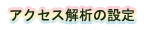 ANZX͂̐ݒ